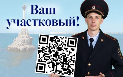 Севастопольцы могут найти участкового по QR-коду на информационных стендах