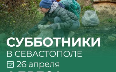 Севастопольцы приглашаются на общегородской весенний субботник 26 апреля