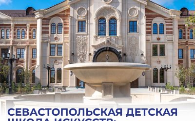 Севастопольская детская школа искусств начинает приём на 2025-2026 учебный год