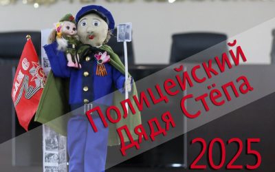 Севастопольское УМВД принимает работы на конкурс «Полицейский Дядя Стёпа-2025»