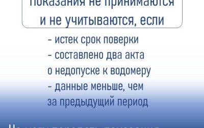 Ситуации, когда показания водомера не принимаются: срок поверки, недопуск контролера, технические вопросы