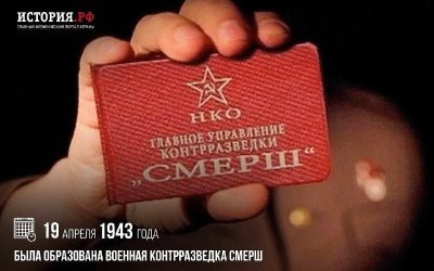 СМЕРШ: 80 лет на страже Родины — борьба с предательством и шпионажем