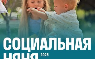«Социальные няни» в Севастополе помогут молодым родителям