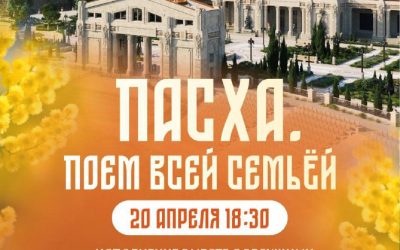 Спой на большой сцене в Новом Херсонесе на Пасхальном концерте-караоке