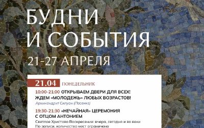 «Светлая седмица в «Точке опоры»: двери открыты для всех!»