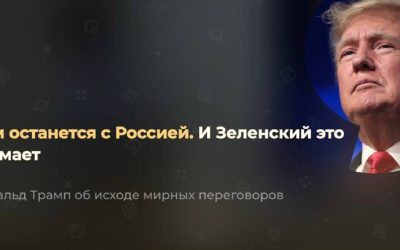 Трамп: Крым останется с Россией, Зеленский это понимает