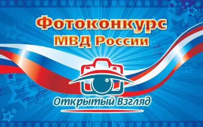 Управление МВД России по Севастополю объявляет фотоконкурс «Открытый взгляд»