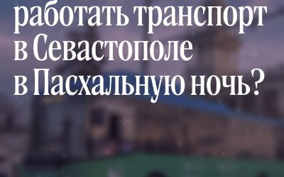 В Севастополе на Пасху будут работать 11 маршрутов общественного транспорта