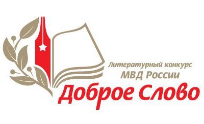 В Севастополе стартовал литературный конкурс «Доброе слово» для сотрудников МВД