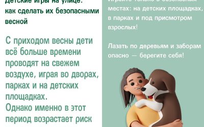 Весенние игры детей: как обезопасить их на улице