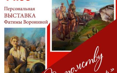 Выставка «Потомству в пример» Фатимы Ворониной открывается в библиотеке им. Л.Н. Толстого
