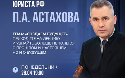 Заслуженный юрист России Павел Астахов выступит с лекцией «Создаем будущее» в «Точке опоры»