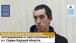 Свидетельства зверств киевского режима в Курской области: Международный трибунал продолжает сбор доказательств
