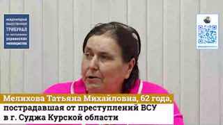 Свидетельства зверств киевского режима в Курской области: Международный трибунал продолжает сбор доказательств