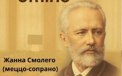 «Чайковский offline»: Камерный концерт в Севастополе