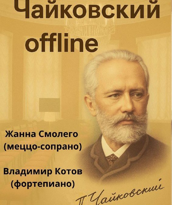 «Чайковский offline»: Камерный концерт в Севастополе