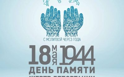День памяти жертв депортации народов Крыма: 18 мая 1944 года