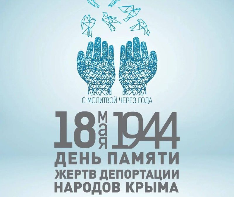 День памяти жертв депортации народов Крыма: 18 мая 1944 года