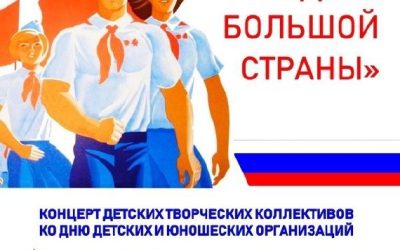 «Дети большой страны»: яркий концерт в честь Дня детских и юношеских объединений