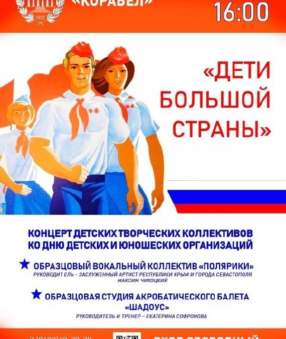 «Дети большой страны»: яркий концерт в честь Дня детских и юношеских объединений