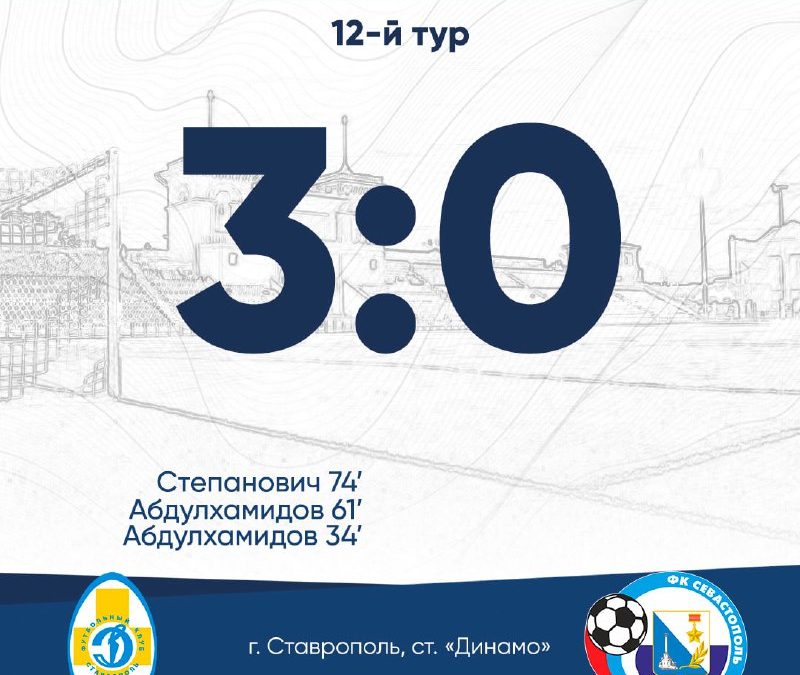 «Динамо Ставрополь разгромило ФК Севастополь со счетом 3:0»