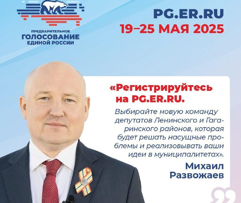 До старта предварительного голосования партии «Единая Россия» осталось 5 дней