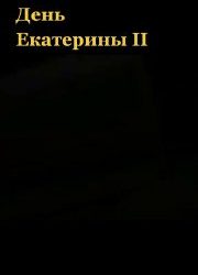 Екатерина II: Скромность и умеренность в пище императрицы