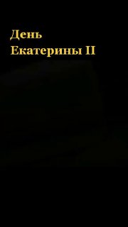 Екатерина II: Скромность и умеренность в пище императрицы