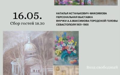 «Гармония души»: персональная выставка Натальи Астанькович-Максимовой в Севастополе
