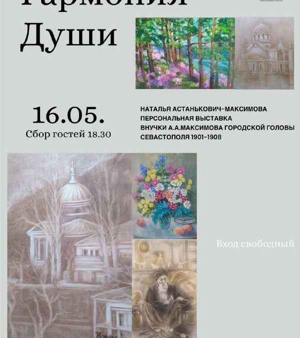 «Гармония души»: персональная выставка Натальи Астанькович-Максимовой в Севастополе