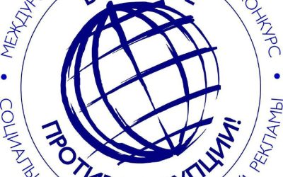 Генпрокуратура РФ объявляет Международный конкурс антикоррупционной рекламы «Вместе против коррупции!»