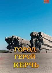 Город-герой Керчь: Героическая оборона и освобождение от фашистских захватчиков