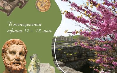 Херсонес Таврический: Афиша событий с 12 по 18 мая 2025 года