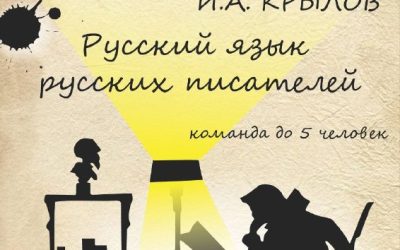 Интеллектуальная игра «Русский язык русских писателей. Иван Крылов» в библиотеке им. Л.Н. Толстого