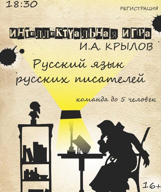 Интеллектуальная игра «Русский язык русских писателей. Иван Крылов» в библиотеке им. Л.Н. Толстого