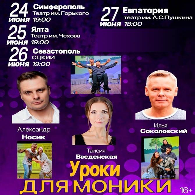 Комедия с перчинкой и сердцем: «Уроки для Моники» приезжают в Крым