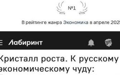 «Кристалл роста» — самая продаваемая книга по экономике в России