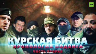 «Курская битва 2.0: Хроника подвига российских войск в приграничье»