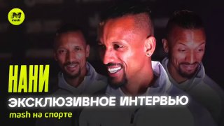Легенда «Манчестер Юнайтед» Нани дал эксклюзивное интервью о Роналду и своей академии