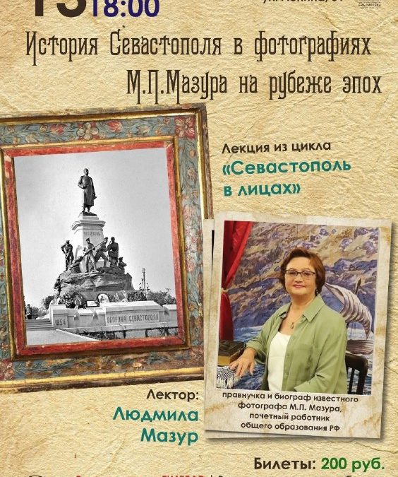 Лекция об истории Севастополя в фотографиях Мазура в библиотеке им. Л.Н. Толстого