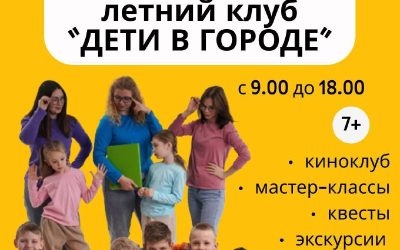 Летний клуб «Дети в городе» — все включено: отдых, питание, развлечения