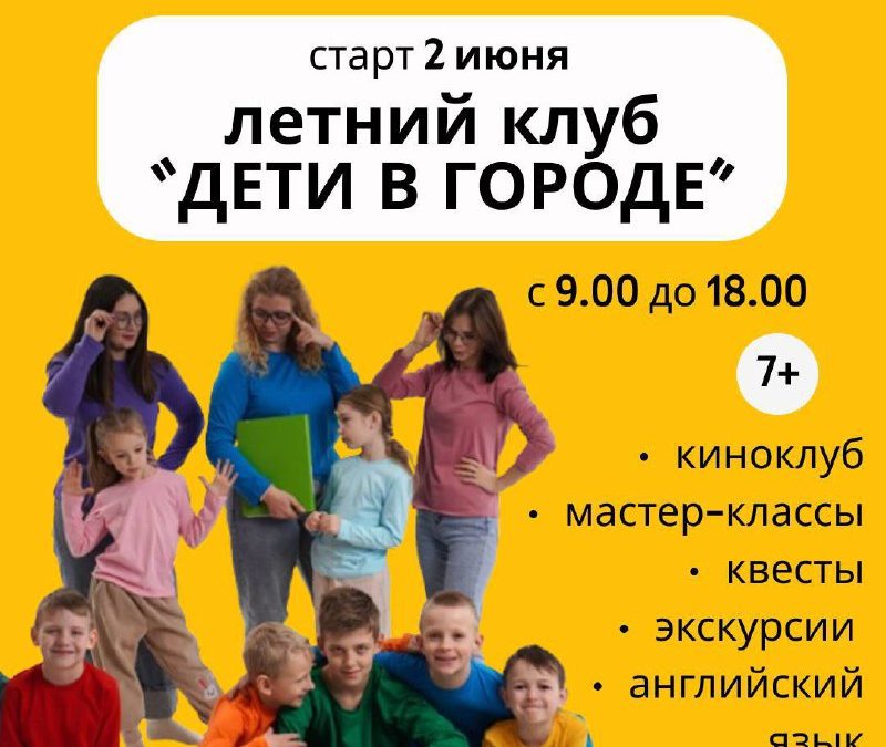 Летний клуб «Дети в городе» — все включено: отдых, питание, развлечения