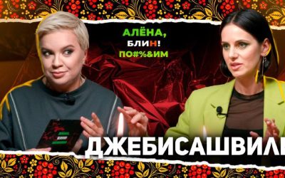 Лина Джебисашвили откровенно о каждом участнике «Сокровищ императора»