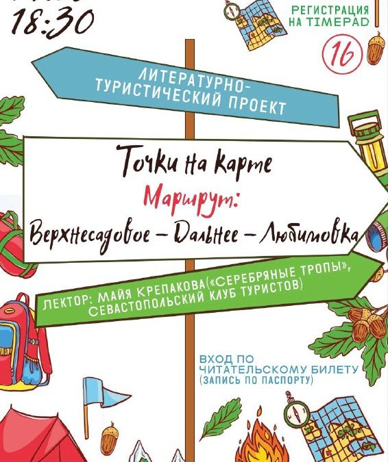 Литературно-туристический проект «Точки на карте» в Библиотеке им. Л. Н. Толстого