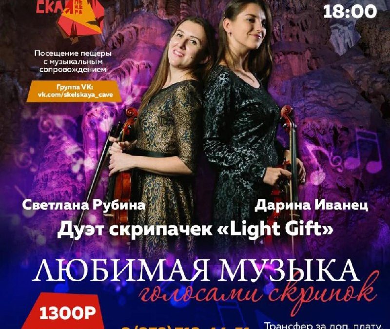 «Любимая музыка голосами скрипок» в Скельской пещере: дуэт Light Gift представляет
