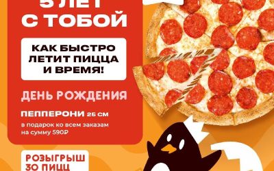 Лола Пицца отмечает 5-летие: розыгрыш 30 пицц и праздничная программа