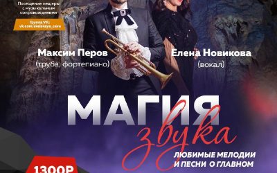 «Магия звука» в Скельской Пещере: живое исполнение труб, фортепиано и вокала