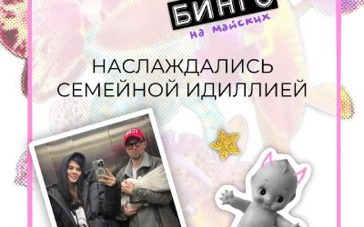 Майское бинго: селебрити-движ на праздниках в центре внимания