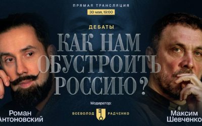 Максим Шевченко и Роман Антоновский проведут дебаты на тему ‘Как нам обустроить Россию?’