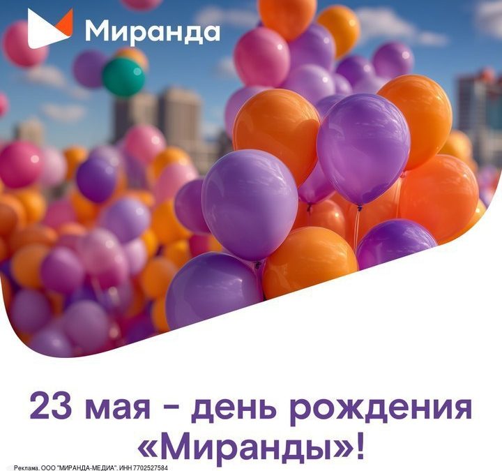 «Миранда» отмечает День рождения и запуск мобильной связи: розыгрыши и сюрпризы для гостей